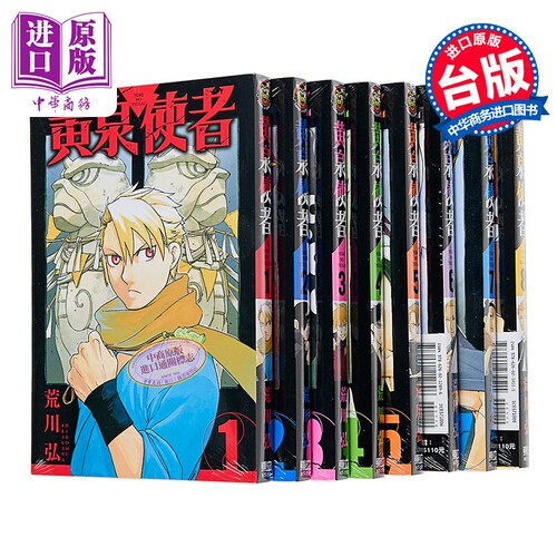 漫画 黄泉使者 第1-8集 荒川弘 台版漫画书 东立出版【中商原版】