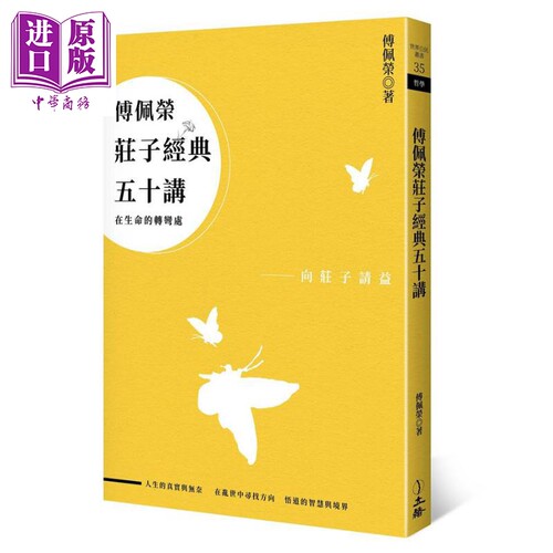 傅佩荣庄子经典五十讲（三版）港台原版 立绪 傅佩荣 道家 中国哲学【中商原版】