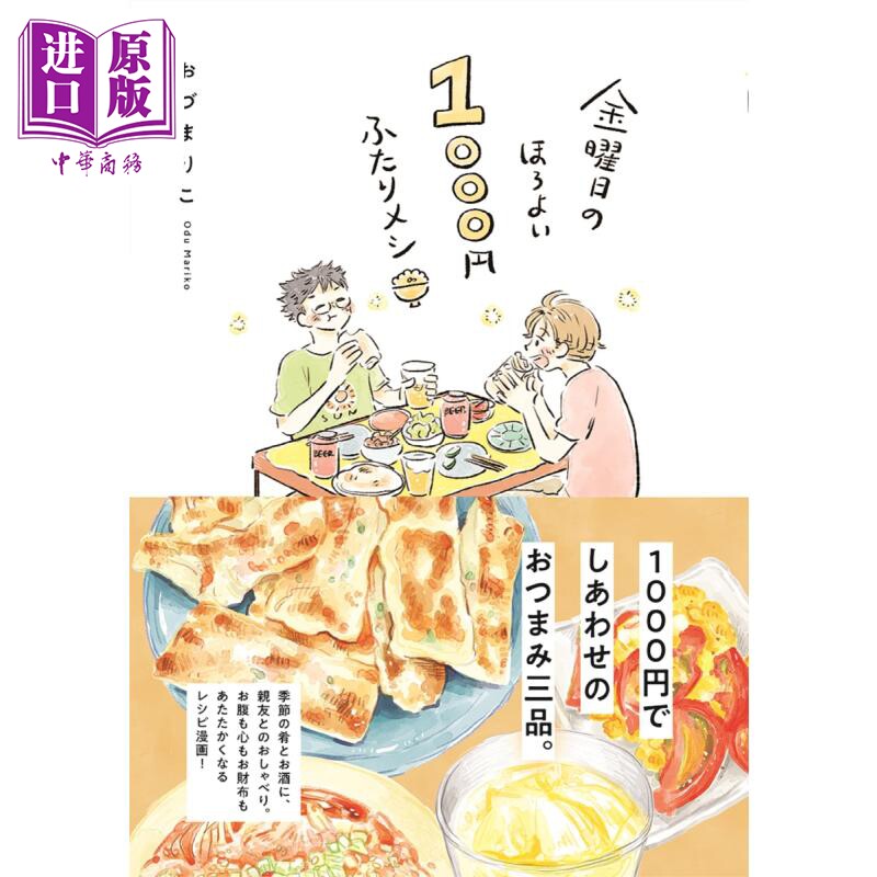 星期五的温馨1000日元双人餐 日文原版 Mariko Odu 金曜日のほろよい1000円ふたりメシ【中商原版】