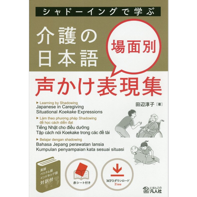 シャドーイングで学ぶ介護の日本語 通过shadowing学习护理日语不同场合的打招呼表现集場面別声かけ表現集【中商原版】