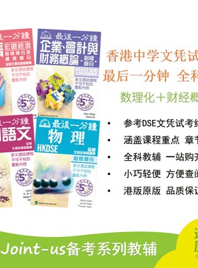 香港中学文凭试 DSE 最后一分钟 全科考试宝典 数理化 财经概论 参考DSE文凭试考纲编订 全科教辅 港版原版 Joint-us Jointus出版