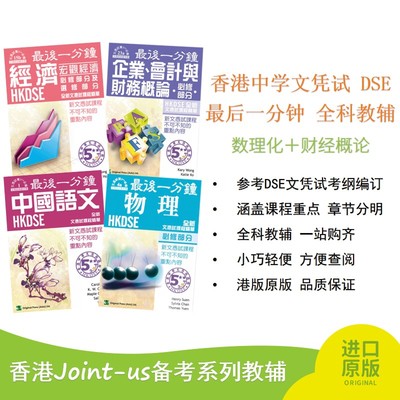 香港中学文凭试 DSE 最后一分钟 全科考试宝典 数理化 财经概论 参考DSE文凭试考纲编订 全科教辅 一站购齐 港版原版 品质保证