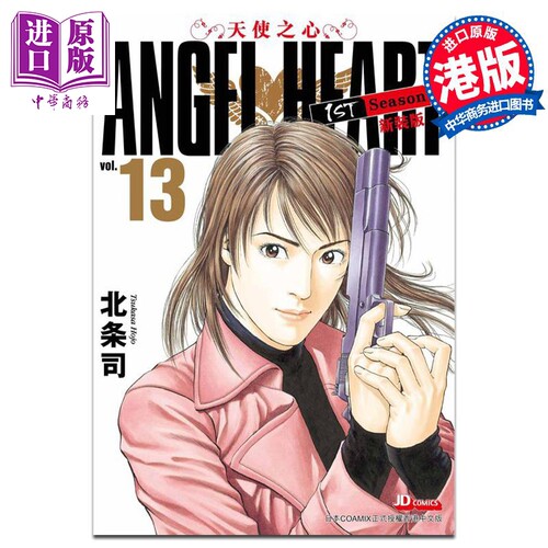 现货 漫画 ANGEL HEART天使之心1st Season新装版 13 北条司 港版漫画书 玉皇朝出版【中商原版】