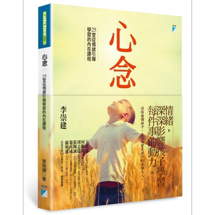 心念 25堂从情绪引导学习的内在课程 港台原版 李崇建 宝瓶文化 亲子教养【中商原版】