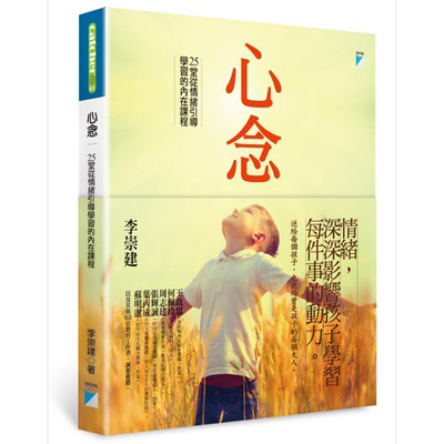 心念 25堂从情绪引导学习的内在课程 港台原版 李崇建 宝瓶文化 亲子教养【中商原版】