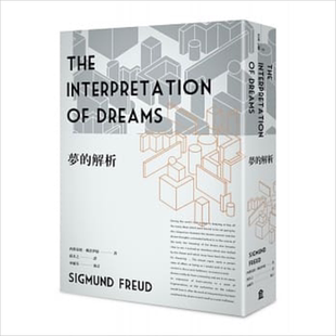 梦的解析 新版 港台原版 西格蒙德佛洛伊德 孙名之 左岸文化【中商原版】