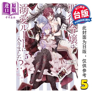 台版 恶役千金开启了溺爱路线 中商原版 长鸿出版 漫画书 宵マチ 十夜 第5集 漫画 预售