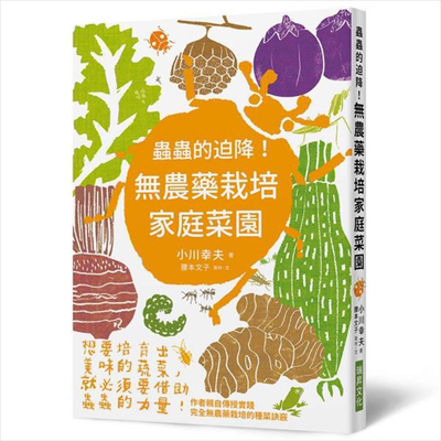 虫虫的迫降！无农药栽培家庭菜园 港台原版 小川幸夫 瑞昇 农业栽培 自然科学【中商原版】