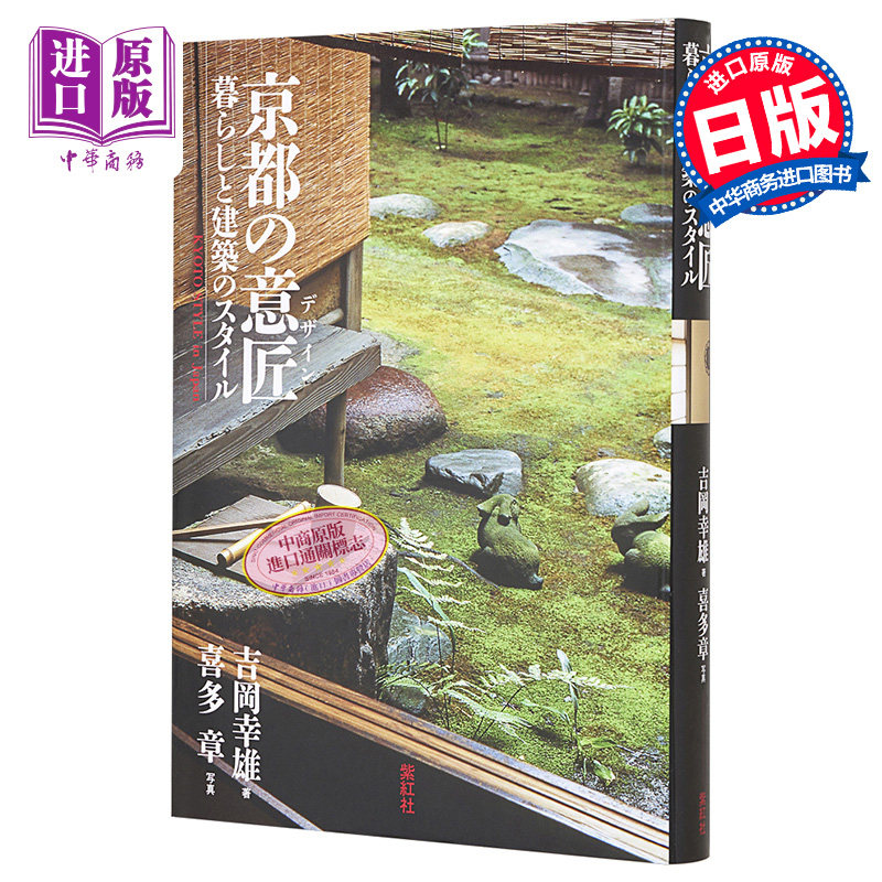 京都美学考 以美学之眼探究构筑千年古都的传统设计 吉冈幸雄 喜多章 日文原版 进口艺术 京都の意匠 暮らしと【中商原版】