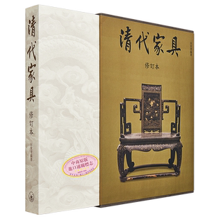现货 清代家具 修订本 精装 港台原版 田家青 香港三联书店 中国工艺美术【中商原版】