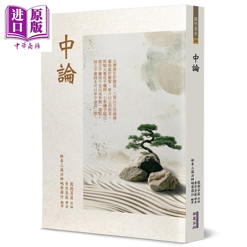 预售 中论 港台原版 龙树 鸠摩罗什 华夏出版【中商原版】