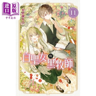 漫画 白圣女与黑牧师 11 和武叶佐乃 台版漫画书 东立出版【中商原版】