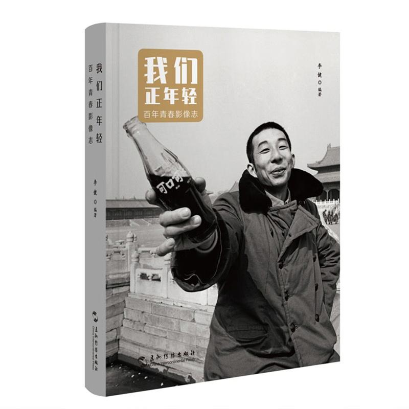 我们正年轻 百年青春影像志 李健 五洲传播出版社【中商原版】