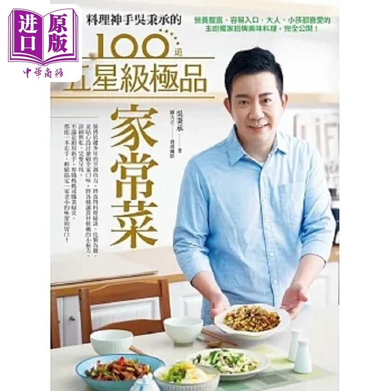 预售 料理神手吴秉承的100道五星级极*家常菜 营养丰富 容易入口 大人 小孩都喜爱的主厨 港台原版 吴秉承 日日幸福【中商原版】