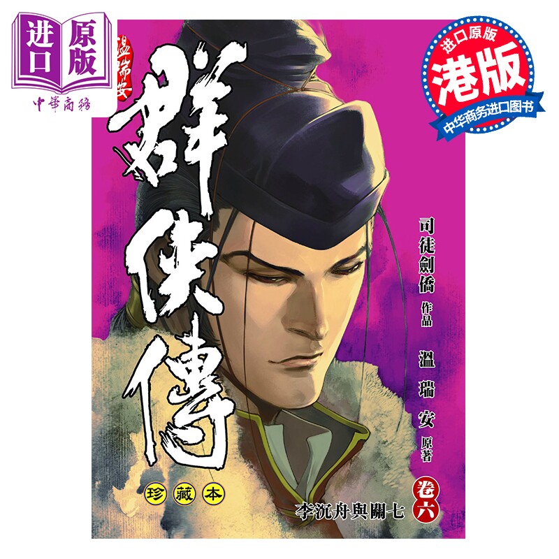 预售 漫画 温瑞安群侠传 珍藏本 第6集 精装限量版 温瑞安 港版漫画书 文化传信出版【中商原版】