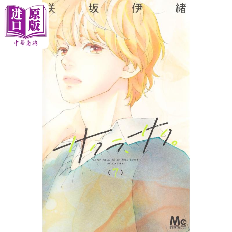 现货 漫画 樱花，绽放。 7 咲坂伊绪 集英社 サクラ、サク。 日文原版漫画书【中商原版】