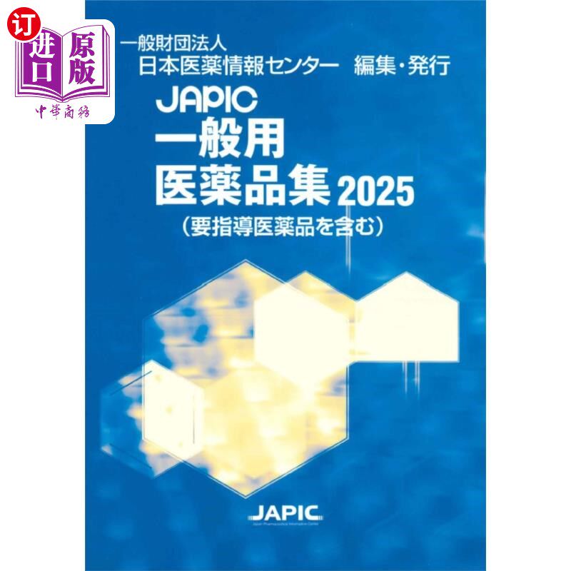 海外直订日语 JAPIC一般用医薬品集 2025 JAPIC一般用医薬品集 2025