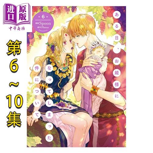 漫画 某天成为公主 6-10卷套装 Spoon Plutus 角川书店 日文原版漫画书 ある日、お姫様になってしまった件について【中商原?
