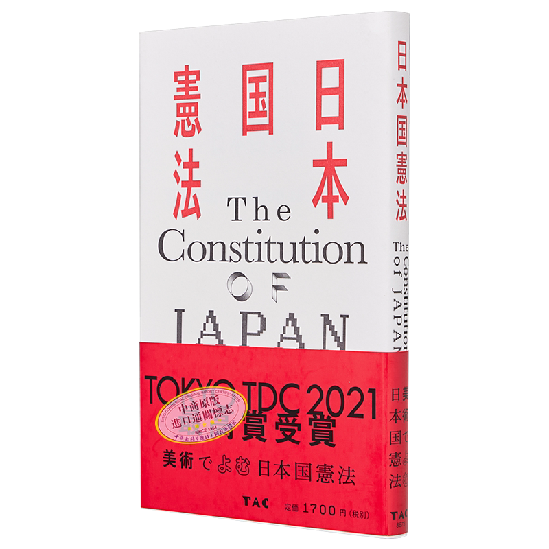 日本国宪法 69件战后艺术大师作品 松本弦人 日文原版 获2021年东京TDC大奖 平面设计【中商原版】