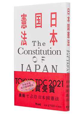 日本国宪法 69件战后艺术大师作品 松本弦人 日文原版 获2021年东京TDC大奖 平面设计【中商原版】