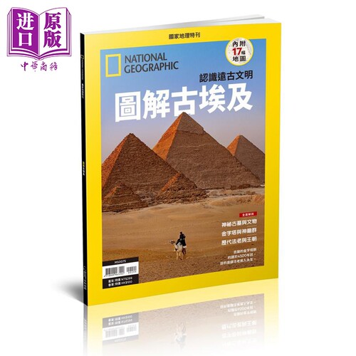 图解古埃及 港台原版 国家地理杂志中文版编辑组 大石文化【中商原版】