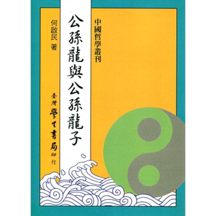 预售 公孙龙与公孙龙子 港台原版 何启民 台湾学生书局 中国哲学/先秦诸子【中商原版】