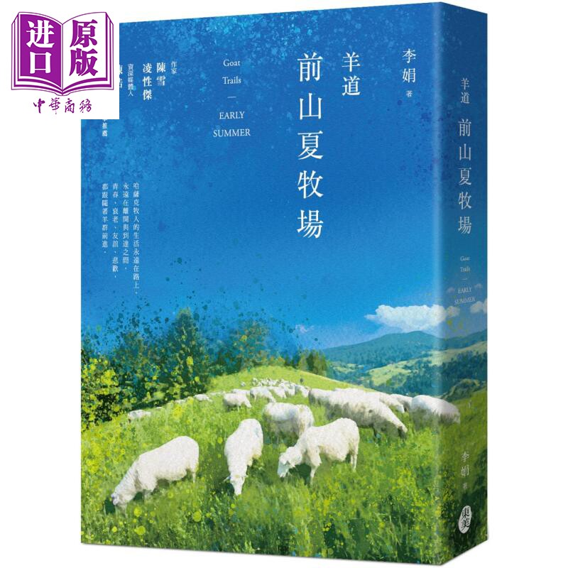 羊道 前山夏牧场 2021全新修订版 港台原版 李娟 东美出版【中商原版】我的阿勒泰作者 鲁迅文学奖 矛盾文学奖 电视剧 原著