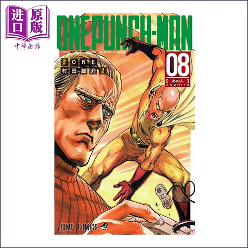漫画 一拳超人 8 村田雄介 ONE 集英社 日文原版漫画书 ワンパンマン【中商原版】