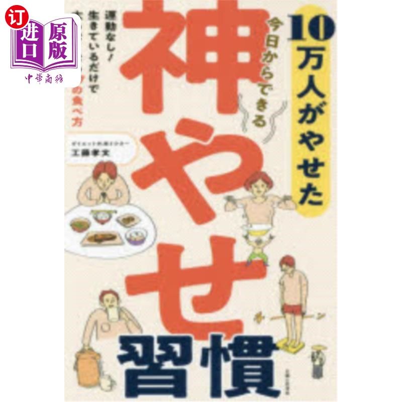 海外直订日语 １０万人がやせた今日からできる神やせ習慣 今天有 10 万人通过这些减肥习惯成功减肥