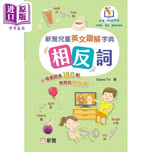 新雅点读儿童英文图解字典