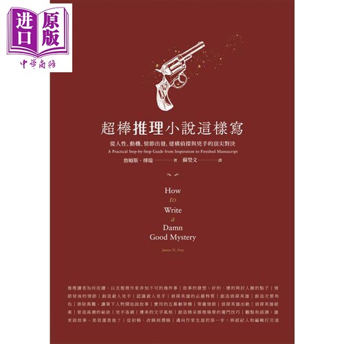 超棒推理小说这样写 从人性 动机 情节出发 建构侦探与凶手的顶尖对决 港台原版 James N. Frey 云梦千里【中商原版】