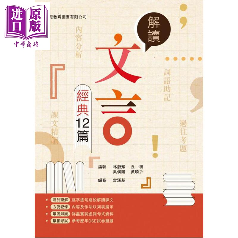 预售 HKDSE 解读文言经典12篇 2025年版 香港教育图书 港台原版 中学文凭试 解讀文言經典12篇 高中中文科课文解读【中商原版】