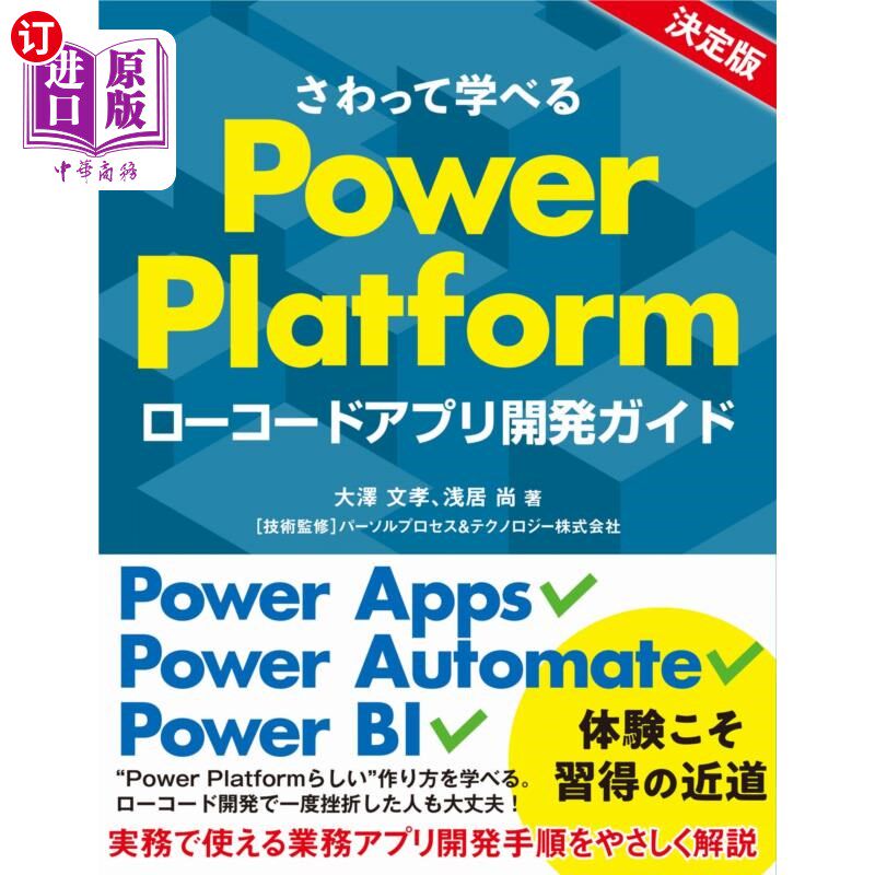 海外直订日语 さわって学べるＰｏｗｅｒ　Ｐｌａｔｆｏｒｍ　ローコードアプリ開発ガイド 触摸学习Power Platform低代码应