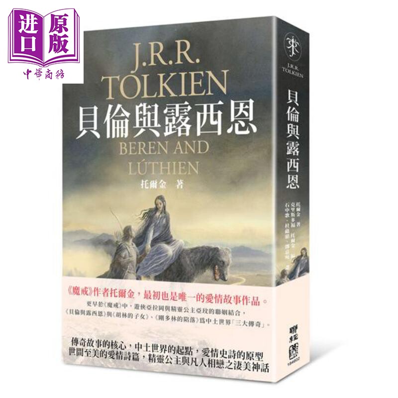 贝伦与露西恩 魔戒 指环王 托尔金最初中土爱情史诗 港台原版 Tolkien 联经出版 【中商原版】