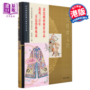 故宫博物院藏文物珍品全集55：清宫戏曲文物 港台原版 香港商务 中商原版