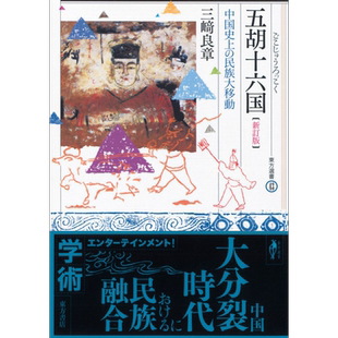 五胡十六国 中国史上的民族大迁徙 日文原版 三崎良章 五胡十六国 中国史上の民族大移動 東方選書【中商原版】