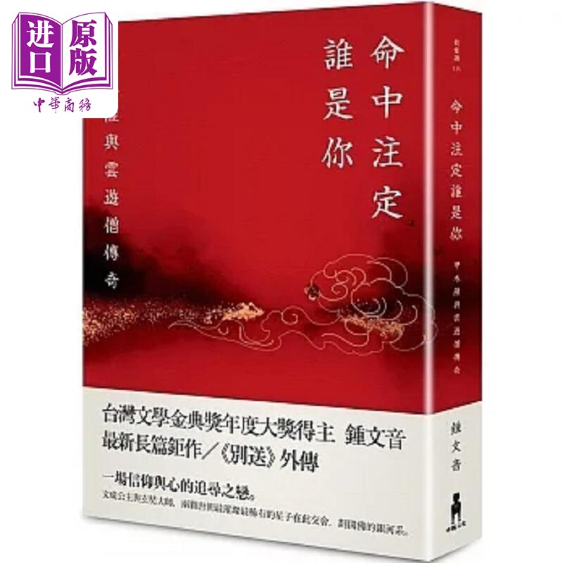 命中注定谁是你 甲木萨与云游僧传奇 港台原版 钟文音 木马文化【中商原版】