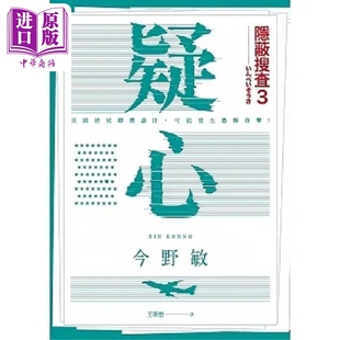 疑心 隐蔽搜查3 港台原版 今野敏 青空文化【中商原版】