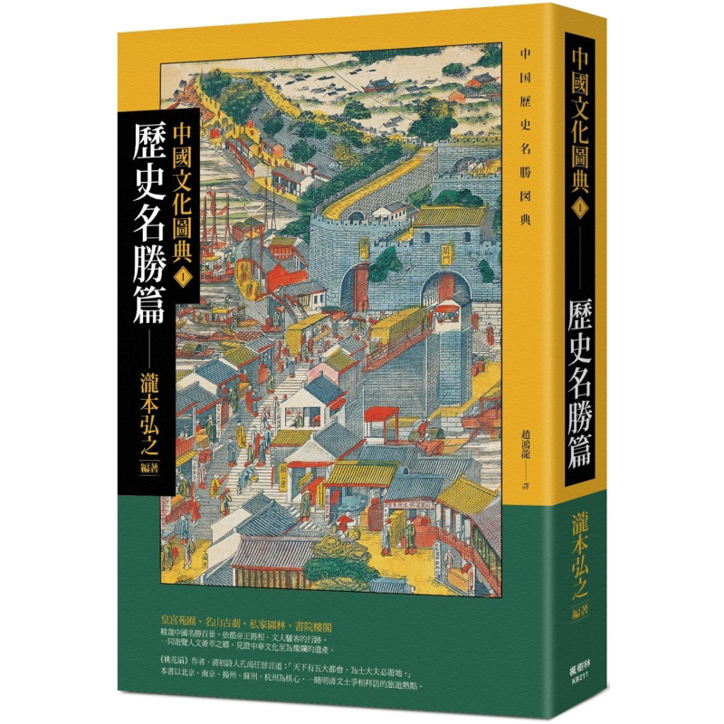 中国文化图典1 历史名胜篇 港台原版 泷本弘之 枫树林【中商原版】