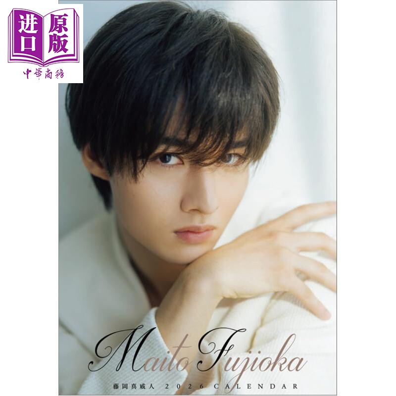 藤冈真威人2026 写真年历 台历版 日文原版日韩 卓上 藤岡真威人 2026年1月始まりカレンダー【中商原版】