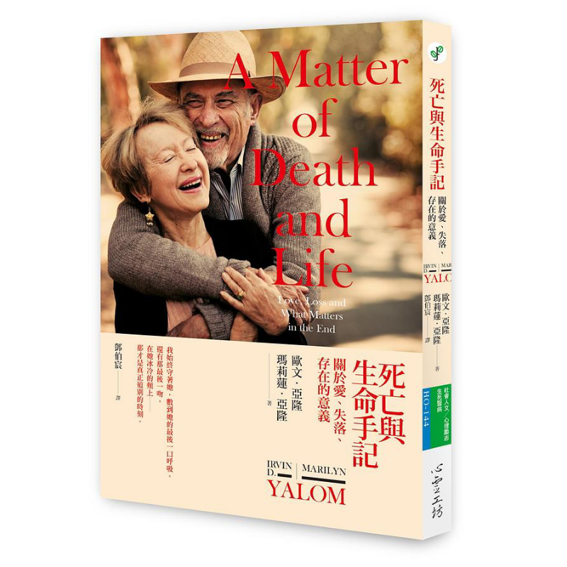 死亡与生命手记 关于爱 失落 存在的意义 港台原版 欧文亚隆 玛莉莲亚隆 【中商原版】