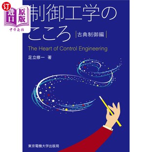 控制工程学之心经典 海外直订日语 古典制御編 こころ 控制篇 制御工学