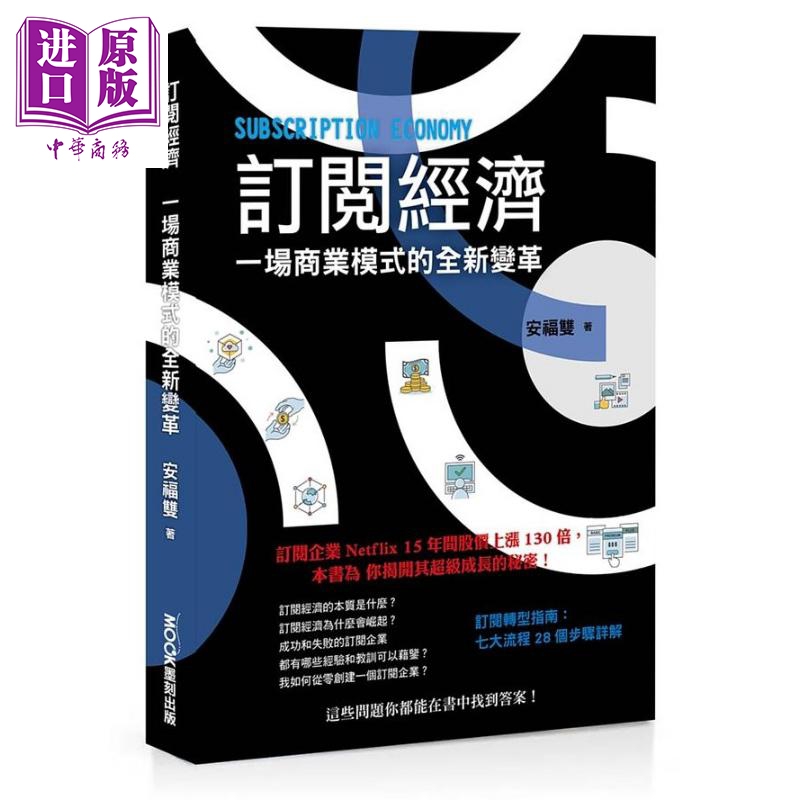 现货 订阅经济 一场商业模式的全新变革 港台原版 安福双 莫克【中商原版】