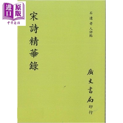 预售 宋诗精华录 港台原版 石遗老人 广文书局【中商原版】