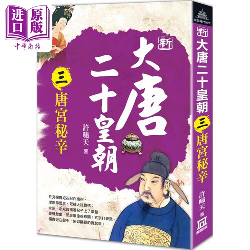 新大唐二十皇朝 三 唐宫秘辛 港台原版 许啸天 风云时代【中商原版】