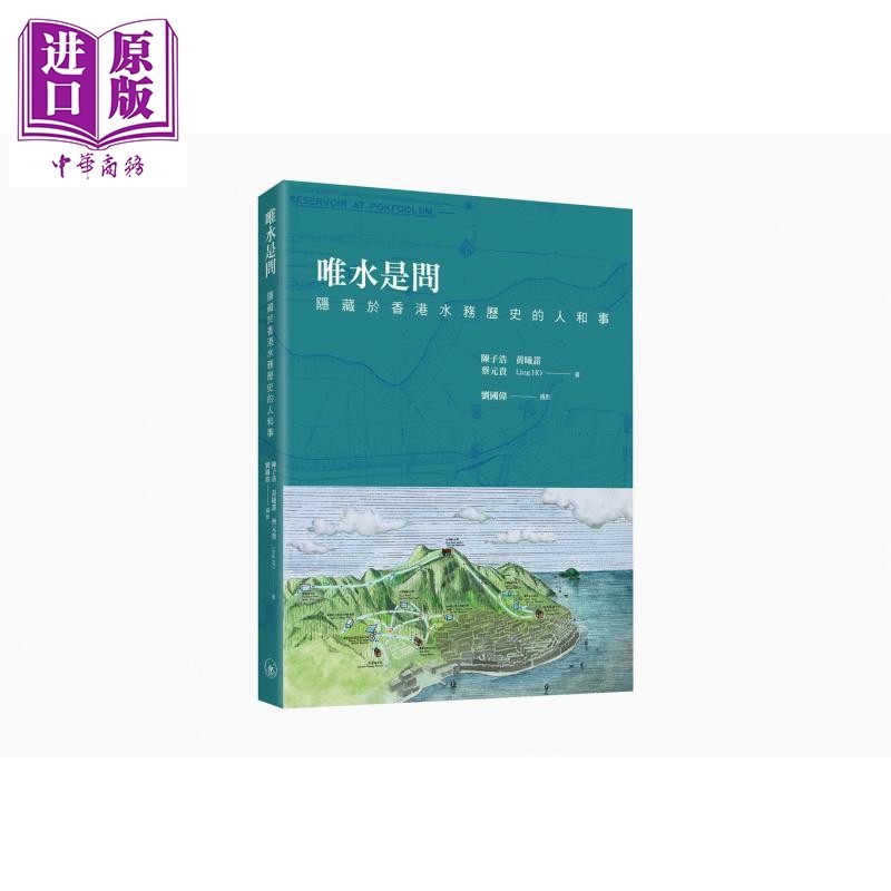 唯水是问 隐藏于香港水务历史的人和事 港台原版 陈子浩 黄曦诺 蔡元贵 Ling HO 香港三联书店【中商原版】