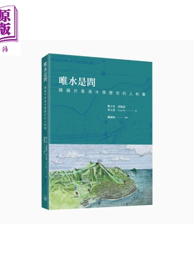 唯水是问 隐藏于香港水务历史的人和事 港台原版 陈子浩 黄曦诺 蔡元贵 Ling HO 香港三联书店【中商原版】