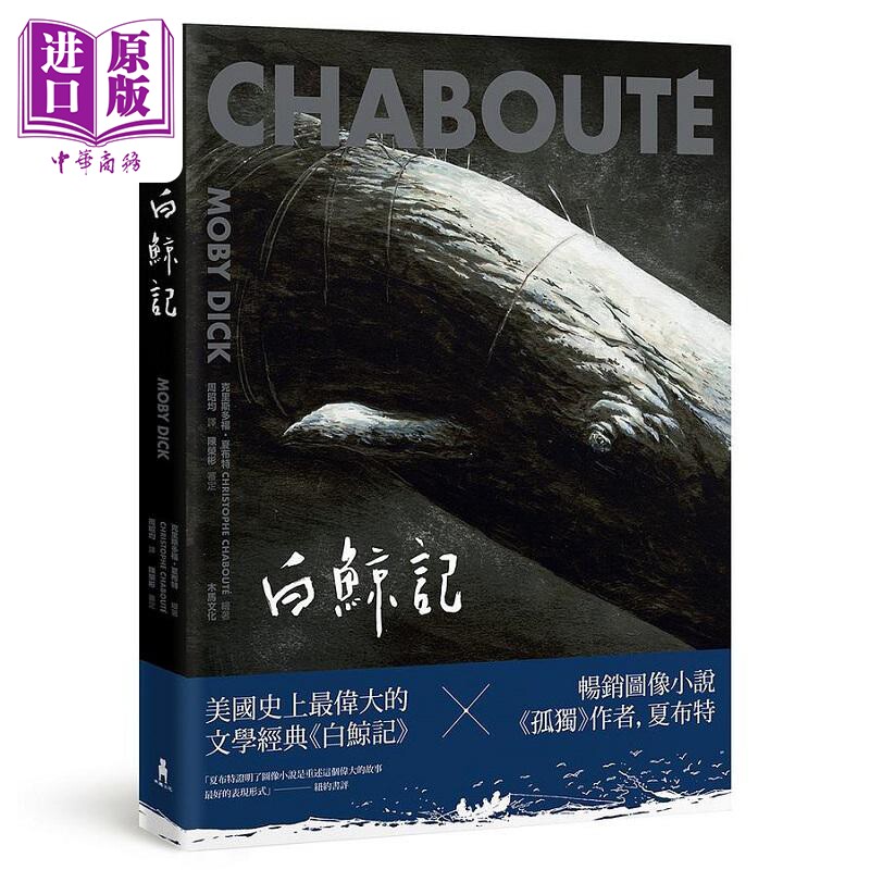 预售 白鲸记 港台原版 赫曼 梅尔维尔 克里斯多福 夏布特 木马文化【中商原版】