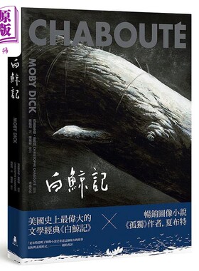 预售 白鲸记 港台原版 赫曼 梅尔维尔 克里斯多福 夏布特 木马文化【中商原版】