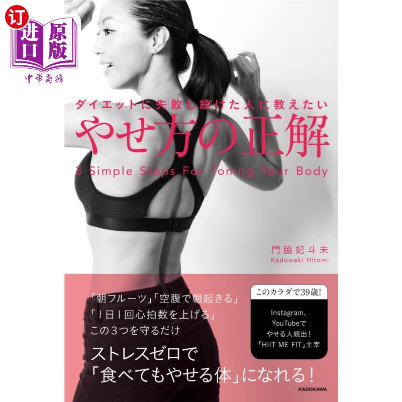 海外直订日语 ダイエットに失敗し続けた人に教えたいやせ方の正解 3 Simple Steps For Toning